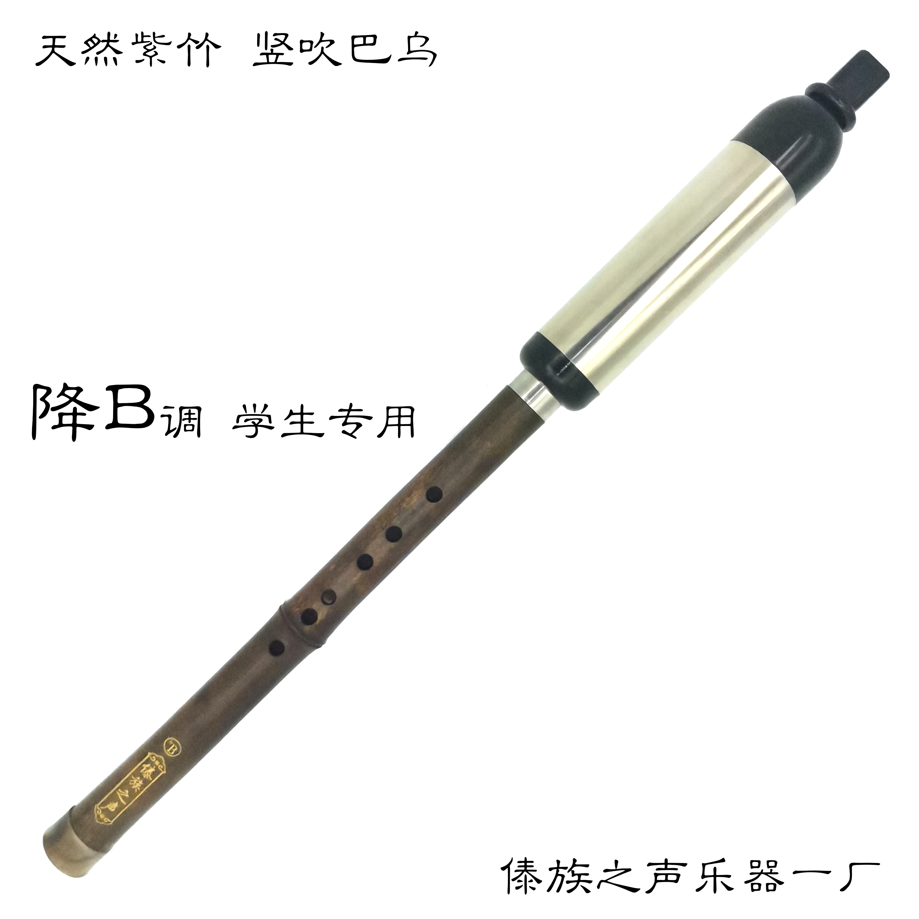 天然紫竹 竖吹巴乌 降b调 初学练习 专业制作 厂家直销 民族乐器