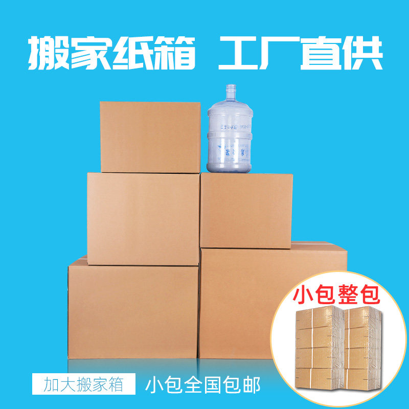 搬家纸箱 特大号五层特硬加厚搬家箱 打包快递收纳整理纸箱子定做