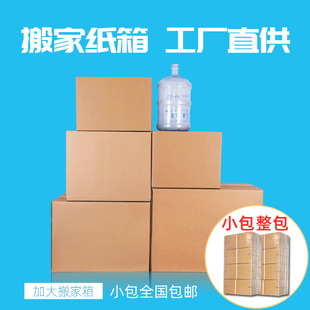 特大号五层特硬加厚搬家箱 搬家纸箱 打包快递收纳整理纸箱子定做