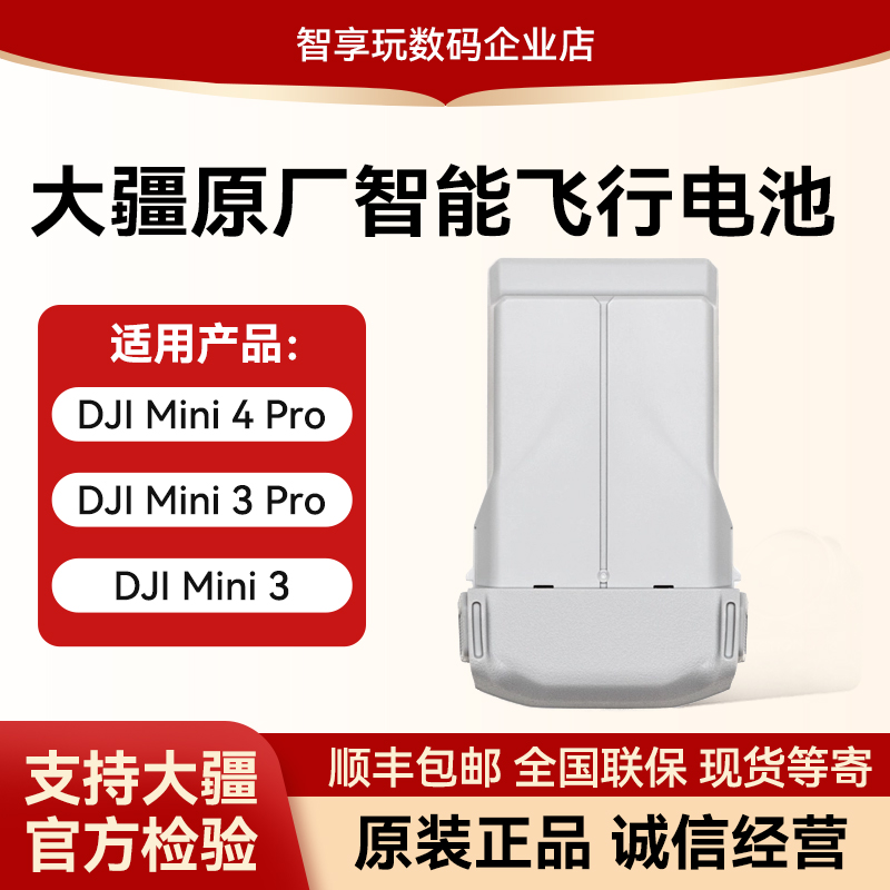 【大疆原装配件】Mini3/4Pro电池