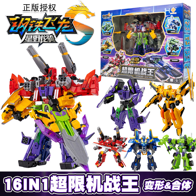 【16合1】钢铁飞龙5超限机战王