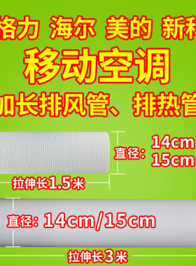 格力/美的/新科/奥力/TCL  移动空调加长排热管 排风管 3米 1.5米