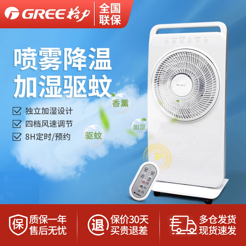 格力空调扇家用雾化扇转页落地扇喷雾制冷风扇加湿驱蚊遥控电风扇