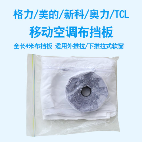 格力新科TCL美的移动空调布档板