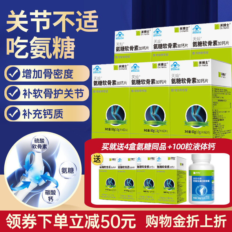 禾博士氨糖软骨素加钙片中老年人维骨力氨基葡萄糖硫酸软骨素补钙