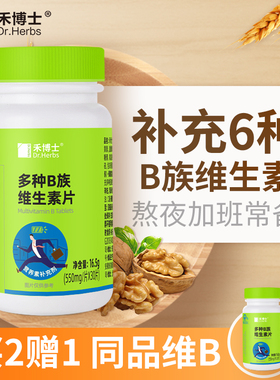 禾博士B族维生素片多种维生素b1 b6 b2 B12 复合维b 性维他命族vb