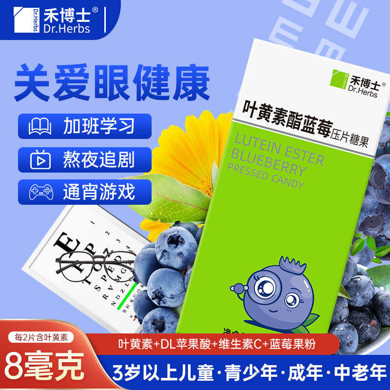 禾博士叶黄素酯蓝莓片3岁以上儿童学生中老年眼营养片旗舰店正品