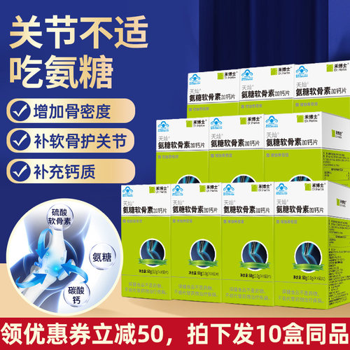 禾博士氨糖软骨素加钙买6送4同品