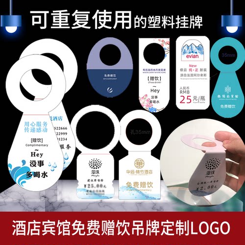 塑料PVC宾馆赠饮牌广告水挂牌消费品瓶口免矿牌价签水厂吊牌定制 - 封面