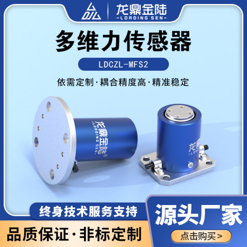 三轴力北京多维力传感器龙鼎金陆