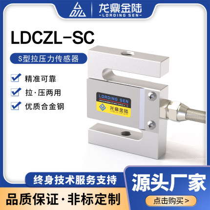 高精度S型拉力传感器推拉力称重传感器龙鼎金陆搅拌站试验机测力