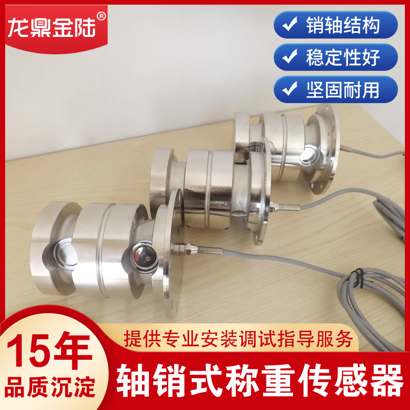 轴销式称重传感器龙鼎金陆