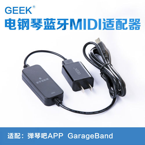 蓝牙电钢琴MIDI乐器连接线GEEK