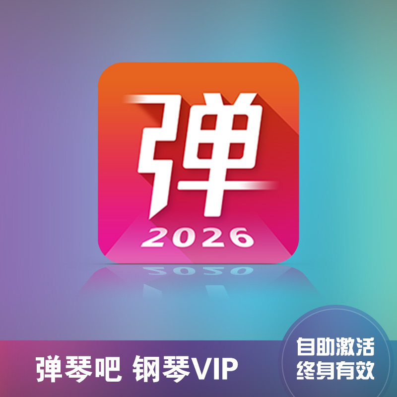 弹琴吧终身钢琴vip会员官方快速代充值非共享账号