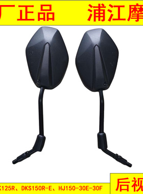 适用豪爵DK125R DKS150R-E后视镜HJ150-30E-30F反光镜 浦江摩配