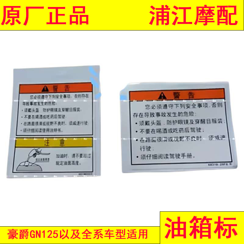 适用GN125 摩托车配件 油箱标 油箱警示标  中文警告贴 浦江摩配