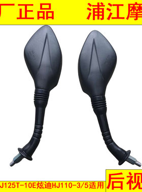 适用豪爵新悦星HJ125T-10E炫迪HJ110-3/5鹰钻E后视镜 浦江摩配