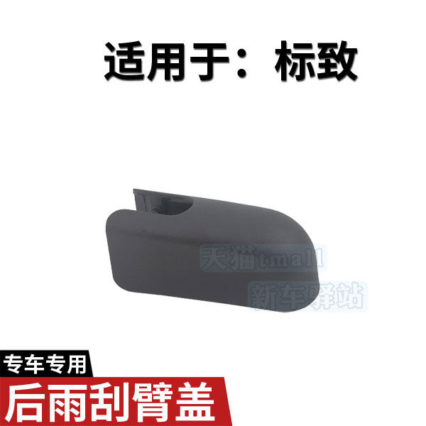 正品后雨刮臂螺丝盖子