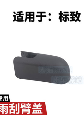 标致207后雨刮臂螺丝盖 标志206 307 308S 207SW雨刷摇臂螺母帽子