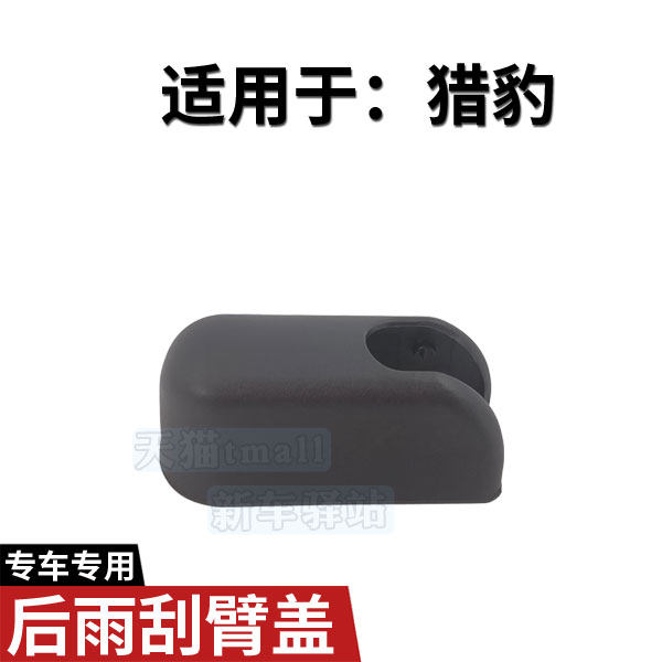正品后雨刮臂螺丝盖子