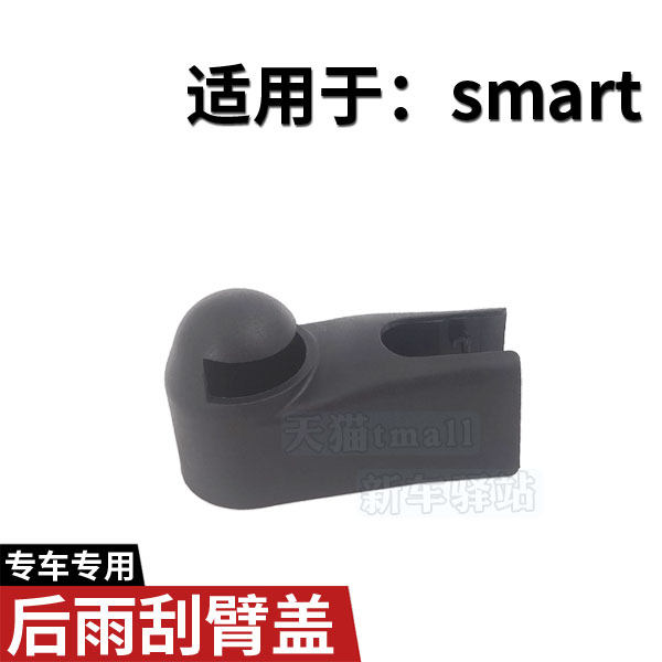 正品smart后雨刮臂螺丝盖子