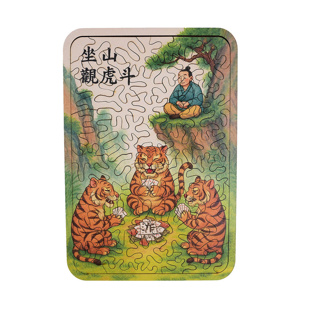 坐山观虎斗益智玩具木制拼图桌游puzzle不规则十级难度解压儿童