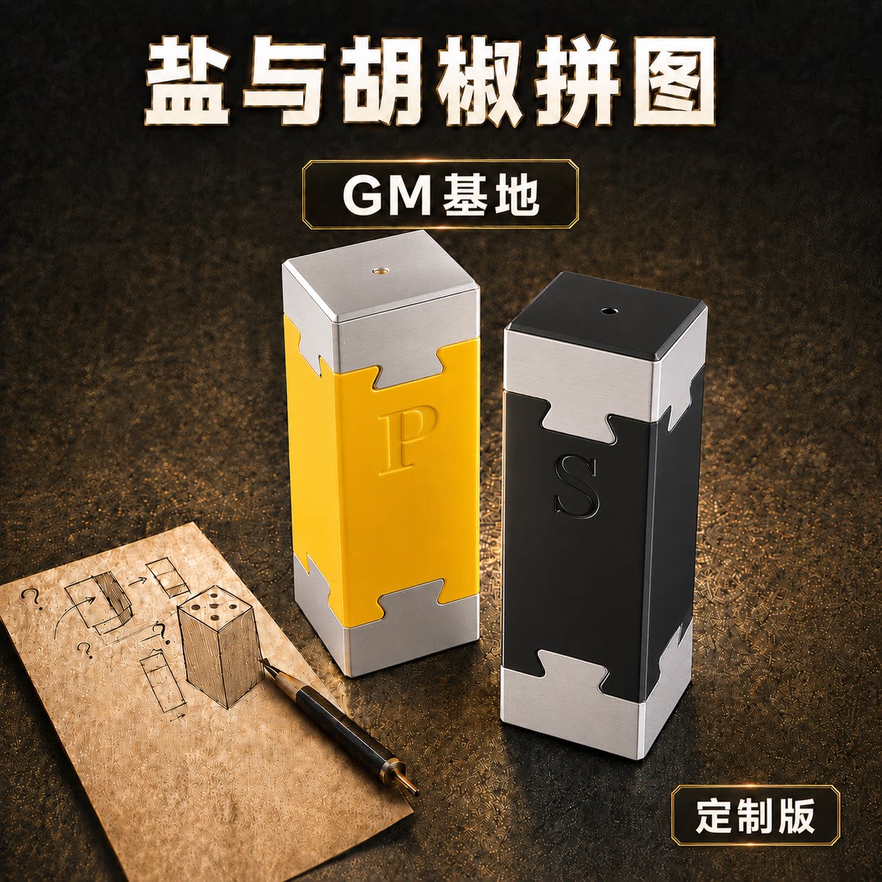 GM基地 盐与胡椒拼图 智力解题玩具PUZZLE益智游戏 3D定制版解谜