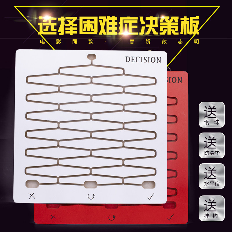 决策板春娇救志明玩具decision创意神器抖音钢珠滚珠决定与选择版