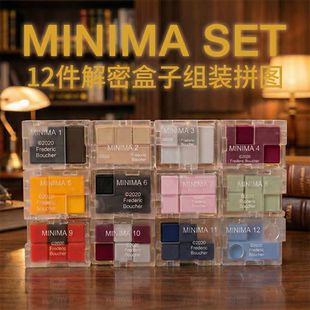 Minima Set解密盒子puzzle 12件解谜盒拼图套装 桌面益智玩具拼板