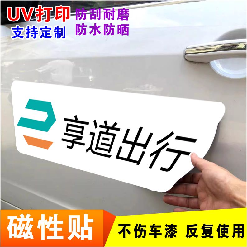 磁铁网约车出行标志贴享道出行
