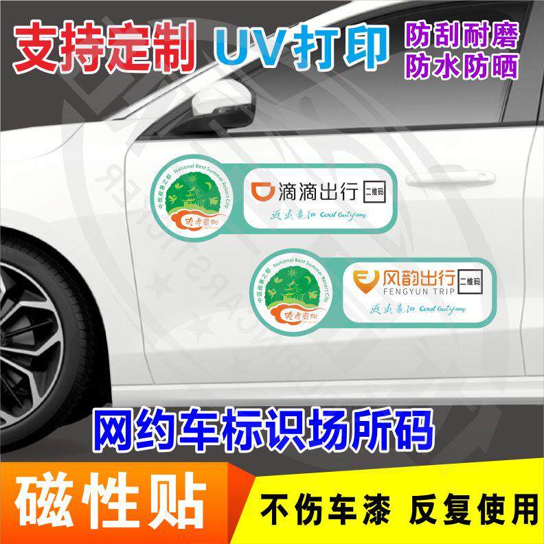 滴滴出行磁吸首汽万顺风韵阳光贴