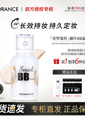 普罗莱丝蜗牛精华BB霜原装进口