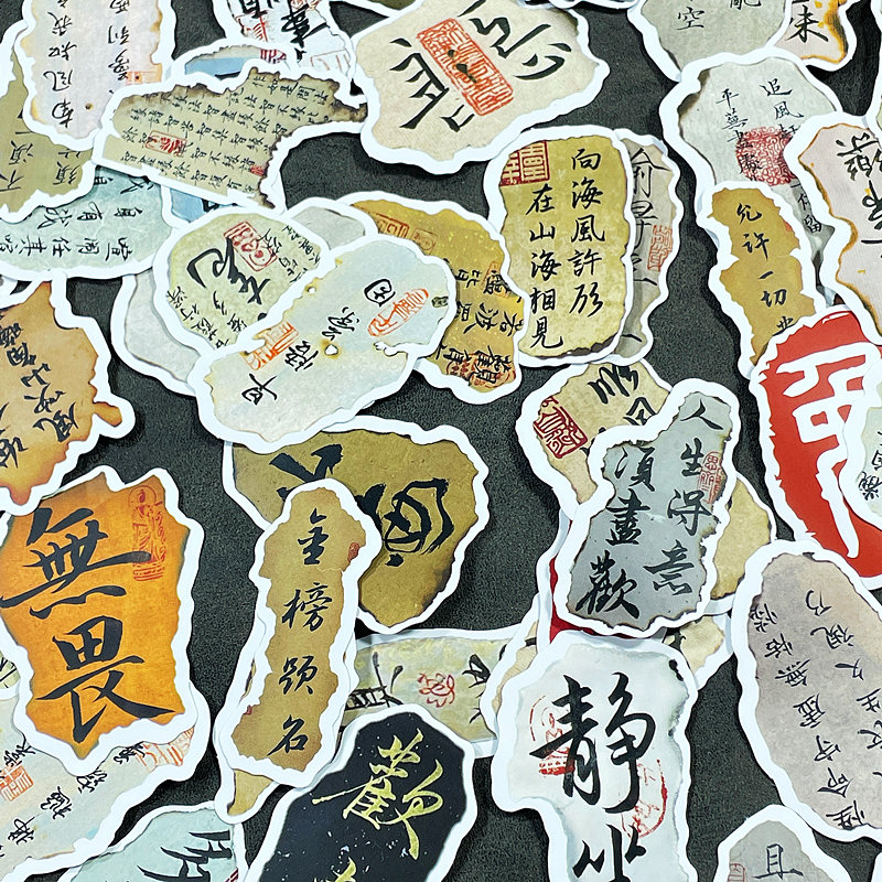 古风书法贴纸新中式国潮文字装饰贴画火烧书法纸国风大集合素材包图片