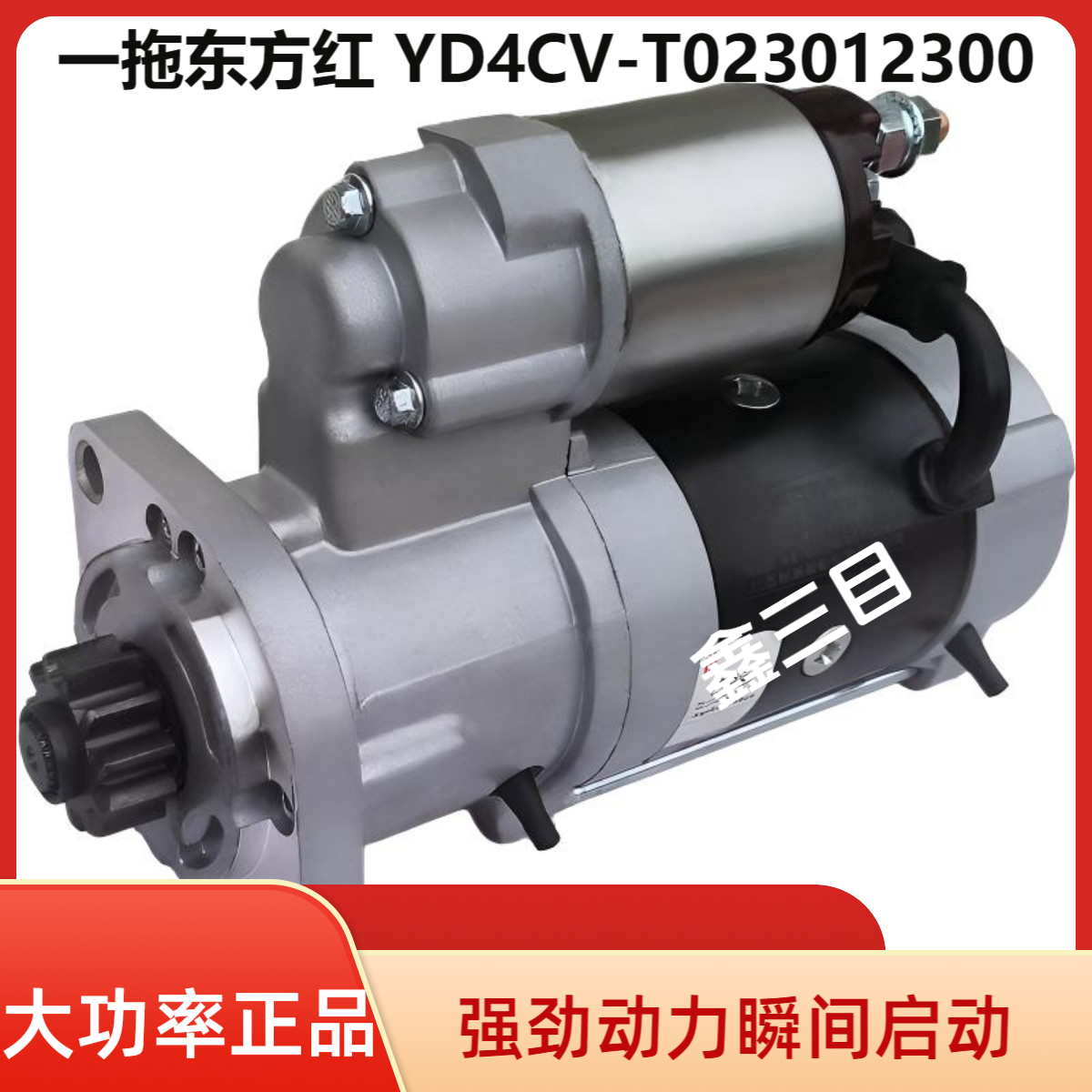 QDJ1410Y一拖490东方红504起动机YD4CV-T023012300扬动485T马达