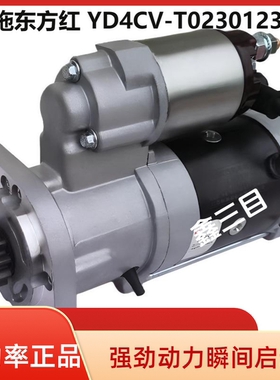 QDJ1410Y一拖490东方红504起动机YD4CV-T023012300扬动485T马达