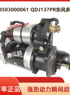 1408503000061东风多利卡全柴N485/4B1起动机QDJ137PR启动马达