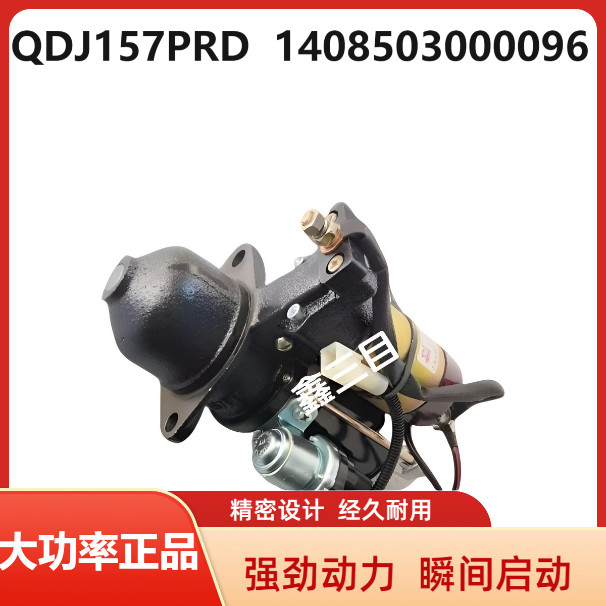 QDJ157PRD全柴4A2起动机1408503000096时风江淮轻卡启动马达