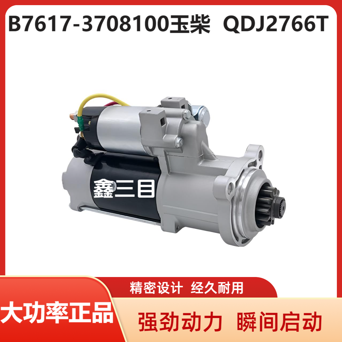 B7617-3708100玉柴装载机铲车起动机QDJ2766T厦工6B125/6108马达