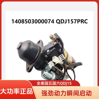 1408503000074全柴4A2/4B1起动机QDJ15福田江淮QDJ157PRC马达