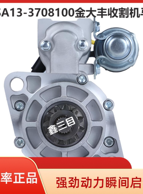 1TSA13-3708100玉柴起动机金大丰玉米收割机启动马达