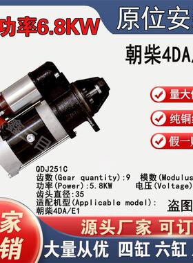 【全新正品】朝柴4DA/E1行星减速起动机QDJ251C24V9齿原装孔马达