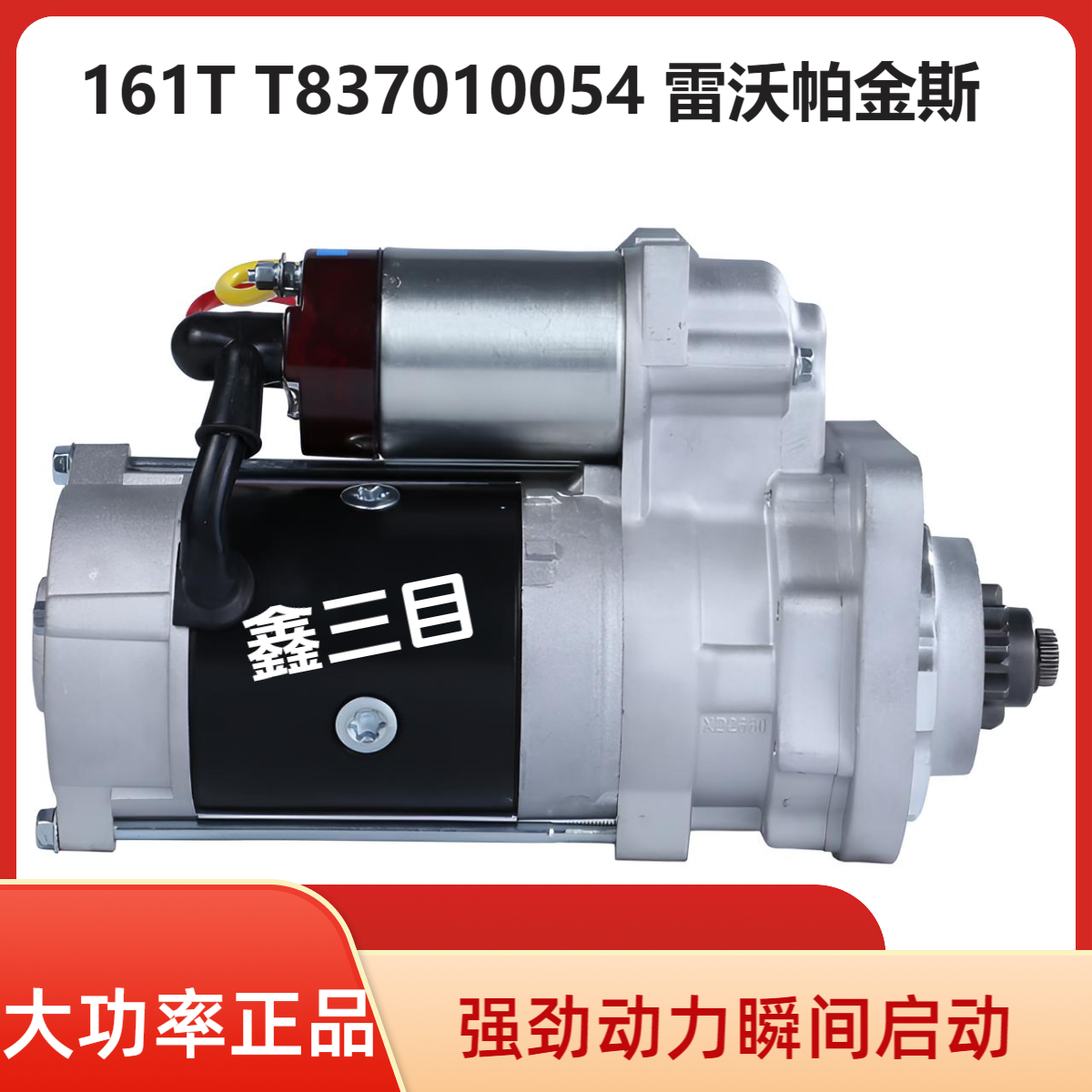 161TT837010054雷沃收割机起动机帕金斯QDJ1480B拖拉机马达