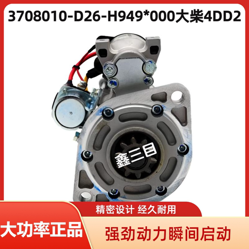 3708010-D26-H949解放大柴4DD2起动机大王驾到J6F虎V启动马达