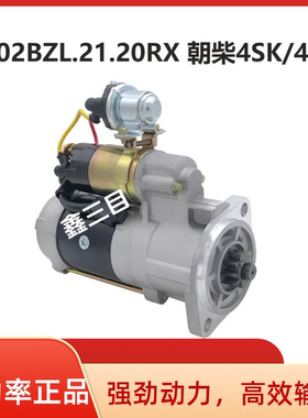 4102BZL.21.20RX东风多利卡朝柴4102起动机4SK/4BK小霸王江淮马达
