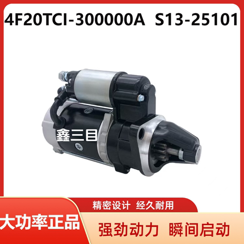 4F20TCI-300000A常柴四缸电喷起动机S13-25101轻卡启动马达