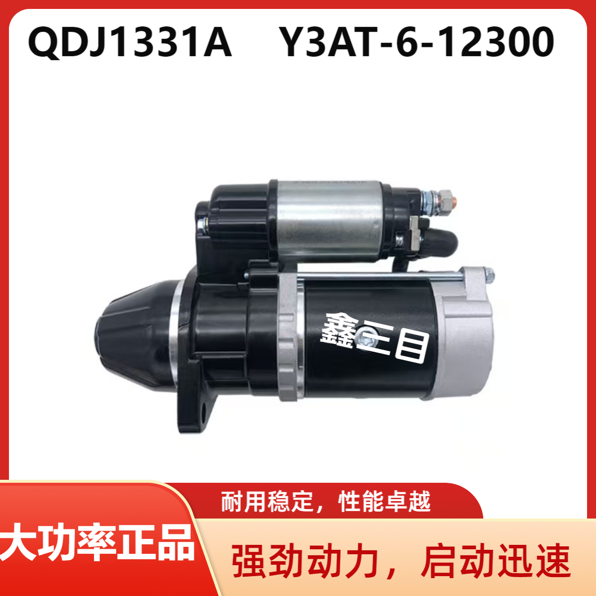 QDJ1331A莱动KM385T/4L22起动机工程车Y3AT-6-12300启动马达