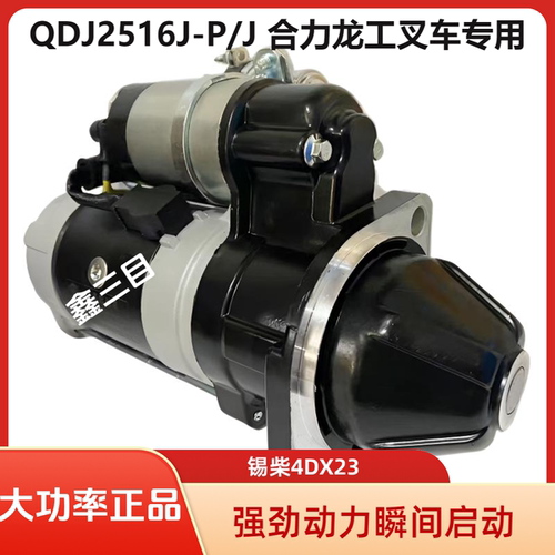 QDJ2516J-P/J锡柴4DX23起动机3708010AA0P锡柴合力龙工叉车马达
