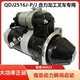 QDJ2516J J锡柴4DX23起动机3708010AA0P锡柴合力龙工叉车马达