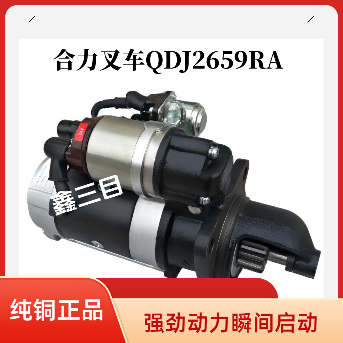 QDJ2659RA全柴4J1合力叉车起动机
