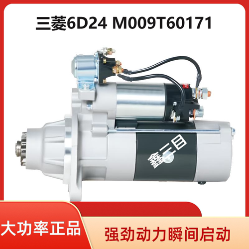 M009T60171神钢SK450/SK480-6挖掘机起动机三菱6D24加藤三一马达